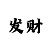 逆袭时时彩趋势升级版